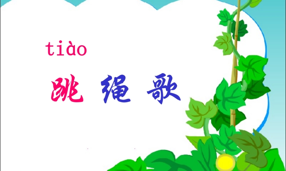 一年级语文上册《跳绳歌》课件1 语文A版-语文A版小学一年级上册语文课件