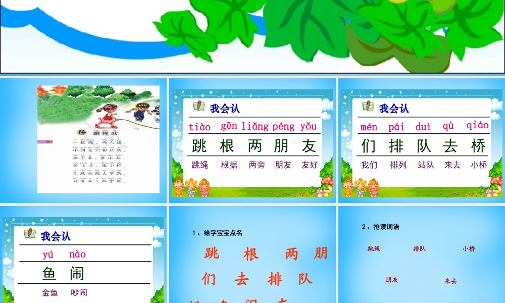 一年级语文上册《跳绳歌》课件1 语文A版-语文A版小学一年级上册语文课件