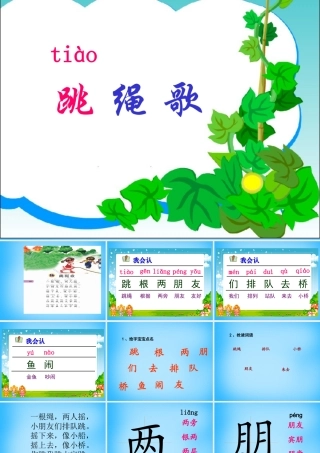 一年级语文上册《跳绳歌》课件1 语文A版-语文A版小学一年级上册语文课件
