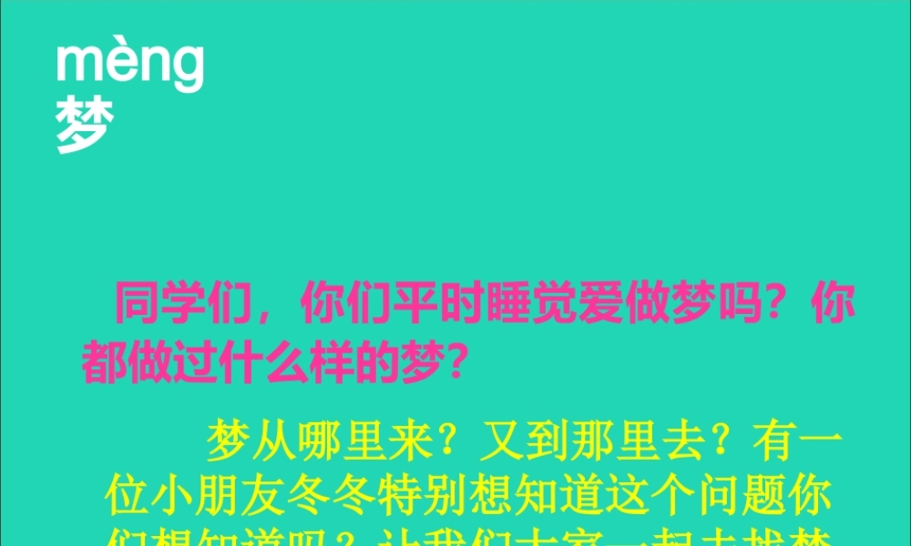 一年级语文下册 第5课《找梦》课件3 鄂教版-鄂教版小学一年级下册语文课件