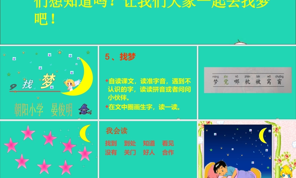 一年级语文下册 第5课《找梦》课件3 鄂教版-鄂教版小学一年级下册语文课件
