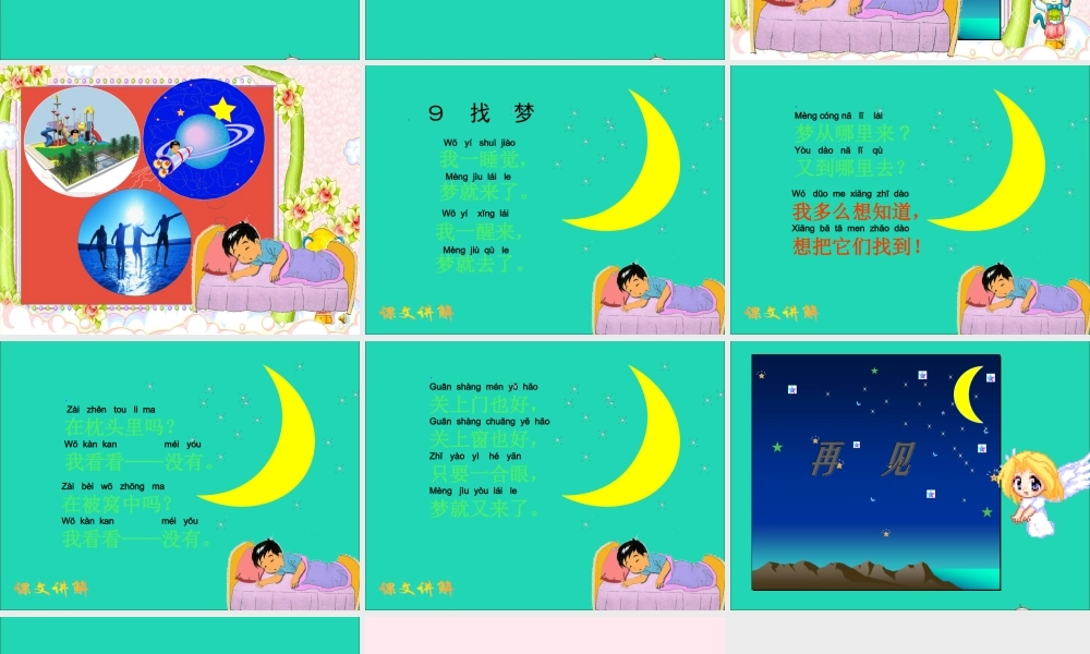 一年级语文下册 第5课《找梦》课件3 鄂教版-鄂教版小学一年级下册语文课件