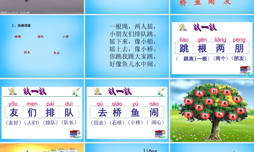 一年级语文上册《跳绳歌》课件2 语文A版-语文A版小学一年级上册语文课件