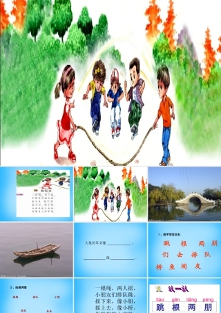 一年级语文上册《跳绳歌》课件2 语文A版-语文A版小学一年级上册语文课件