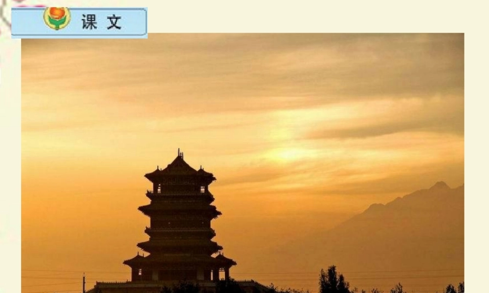 一年级语文下册 第6单元 25《古诗两首》登鹳雀楼课件1 语文S版-语文S版小学一年级下册语文课件