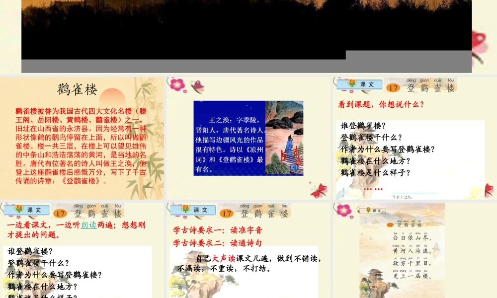 一年级语文下册 第6单元 25《古诗两首》登鹳雀楼课件1 语文S版-语文S版小学一年级下册语文课件