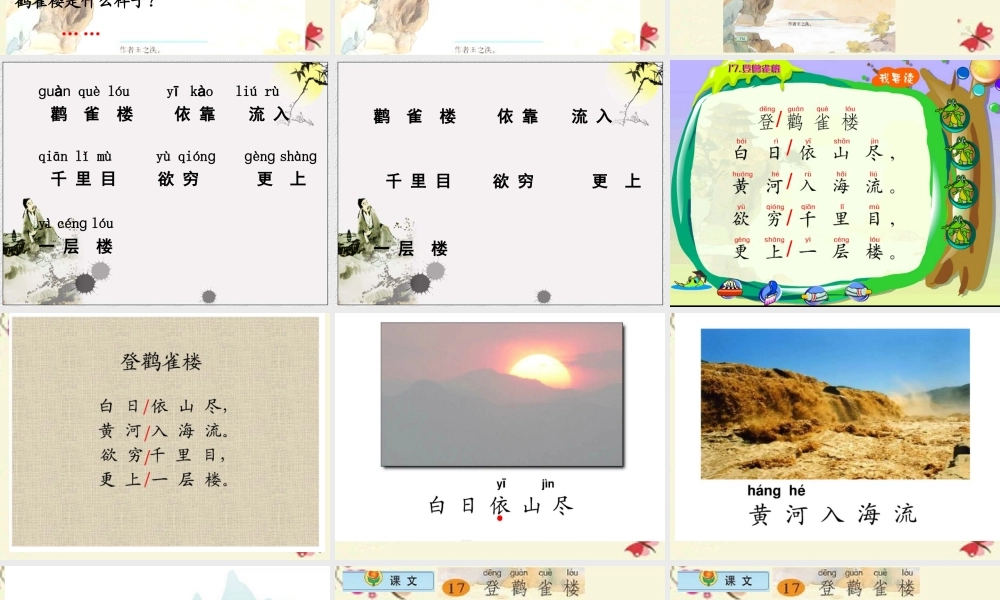 一年级语文下册 第6单元 25《古诗两首》登鹳雀楼课件1 语文S版-语文S版小学一年级下册语文课件