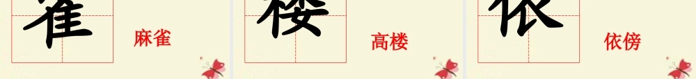一年级语文下册 第6单元 25《古诗两首》登鹳雀楼课件1 语文S版-语文S版小学一年级下册语文课件