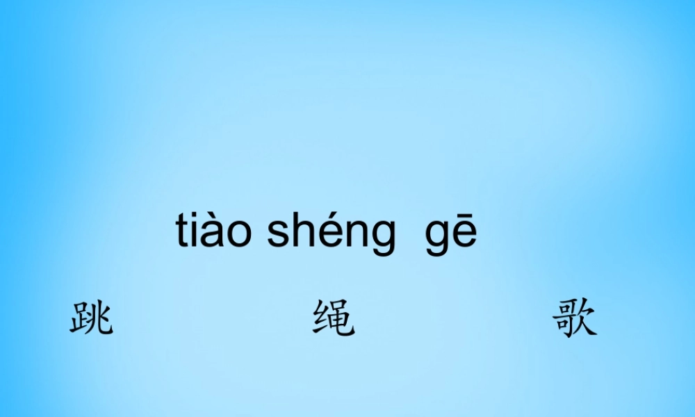 一年级语文上册《跳绳歌》课件3 语文A版-语文A版小学一年级上册语文课件