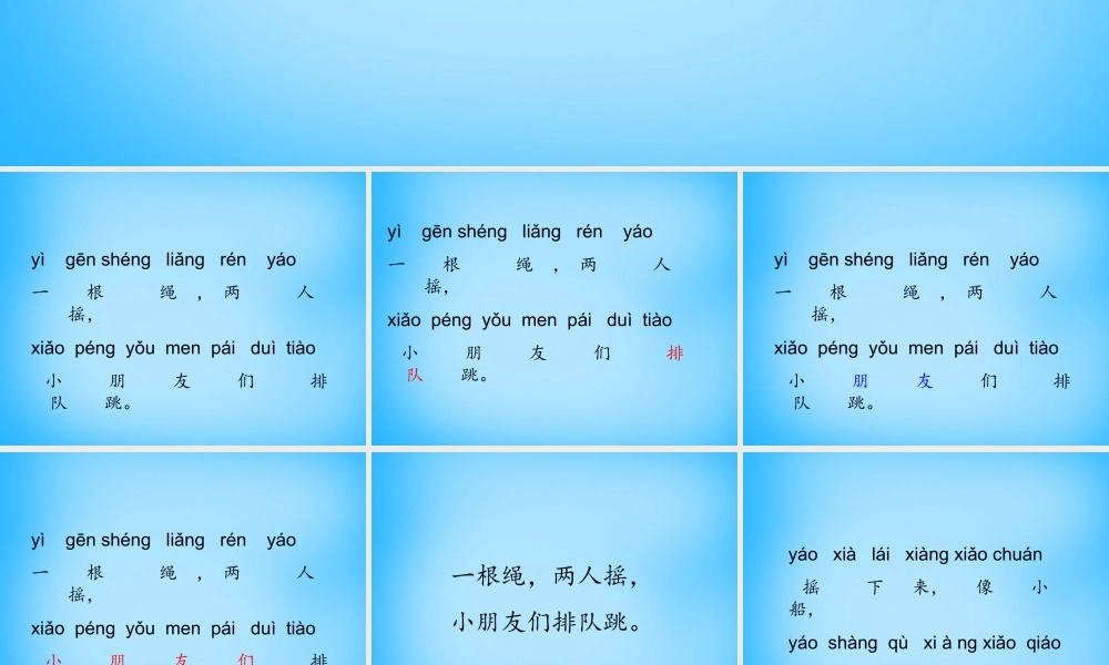 一年级语文上册《跳绳歌》课件3 语文A版-语文A版小学一年级上册语文课件