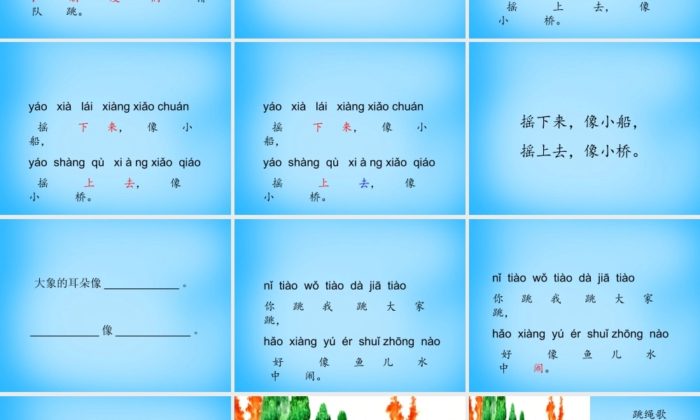 一年级语文上册《跳绳歌》课件3 语文A版-语文A版小学一年级上册语文课件