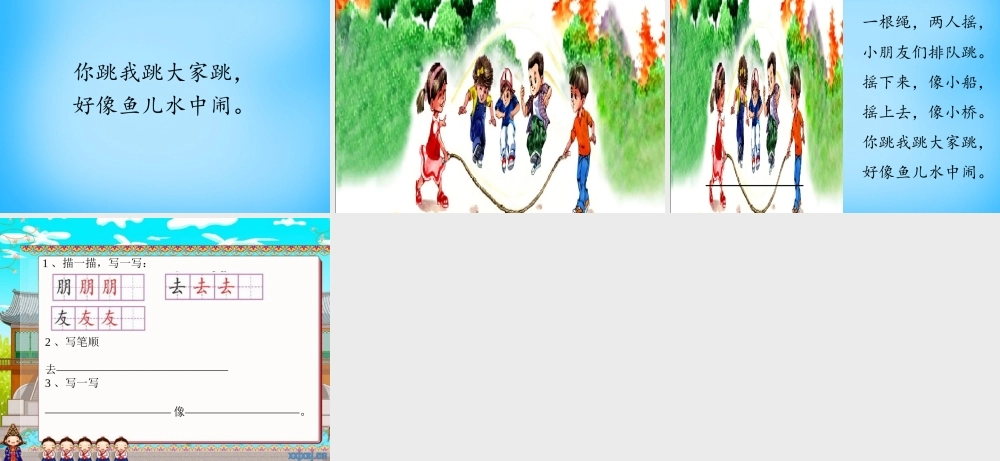 一年级语文上册《跳绳歌》课件3 语文A版-语文A版小学一年级上册语文课件