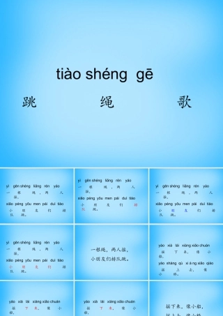 一年级语文上册《跳绳歌》课件3 语文A版-语文A版小学一年级上册语文课件