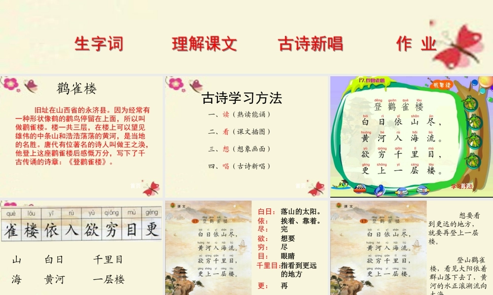 一年级语文下册 第6单元 25《古诗两首》登鹳雀楼课件2 语文S版-语文S版小学一年级下册语文课件