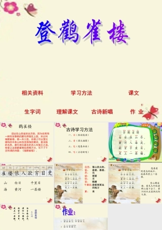 一年级语文下册 第6单元 25《古诗两首》登鹳雀楼课件2 语文S版-语文S版小学一年级下册语文课件