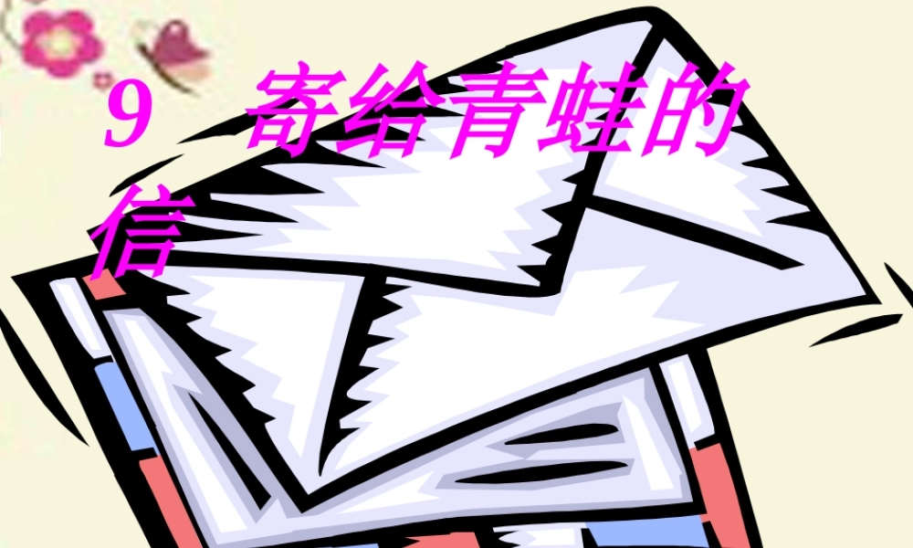 一年级语文下册 第2单元 9《寄给青蛙的信》课件4 语文S版-语文S版小学一年级下册语文课件