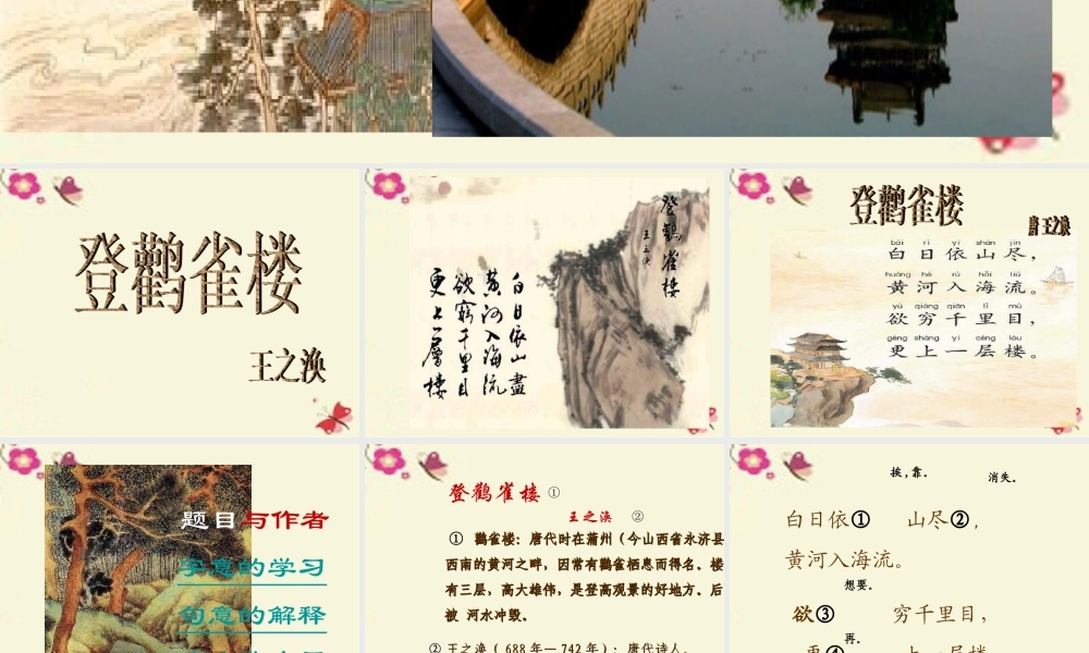 一年级语文下册 第6单元 25《古诗两首》登鹳雀楼课件3 语文S版-语文S版小学一年级下册语文课件