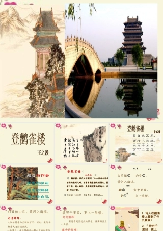 一年级语文下册 第6单元 25《古诗两首》登鹳雀楼课件3 语文S版-语文S版小学一年级下册语文课件