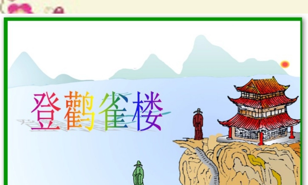 一年级语文下册 第6单元 25《古诗两首》登鹳雀楼课件4 语文S版-语文S版小学一年级下册语文课件