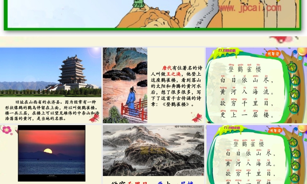 一年级语文下册 第6单元 25《古诗两首》登鹳雀楼课件4 语文S版-语文S版小学一年级下册语文课件