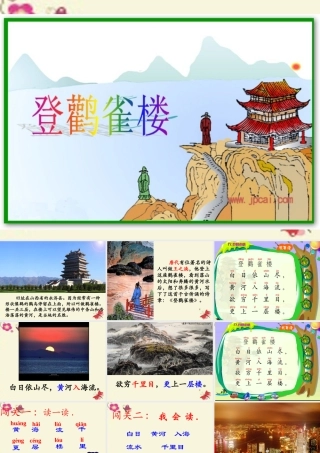 一年级语文下册 第6单元 25《古诗两首》登鹳雀楼课件4 语文S版-语文S版小学一年级下册语文课件