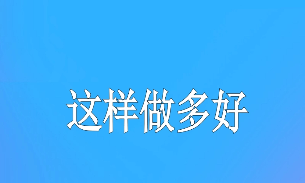 一年级语文上册《这样做多好》课件 教科版-教科版小学一年级上册语文课件