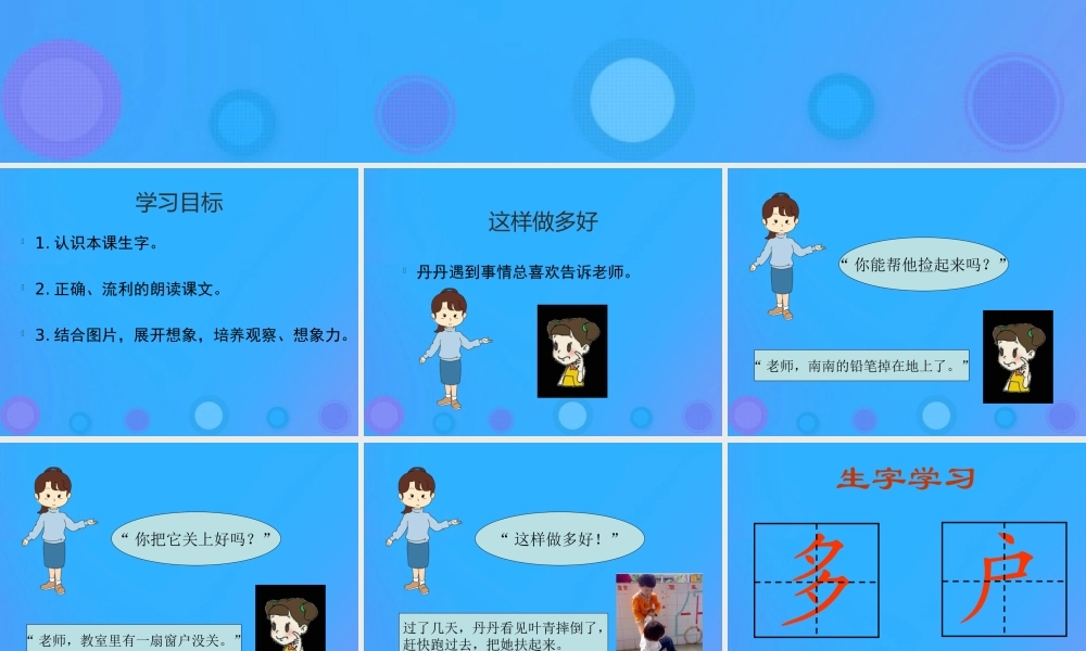 一年级语文上册《这样做多好》课件 教科版-教科版小学一年级上册语文课件