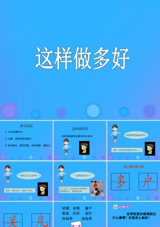 一年级语文上册《这样做多好》课件 教科版-教科版小学一年级上册语文课件