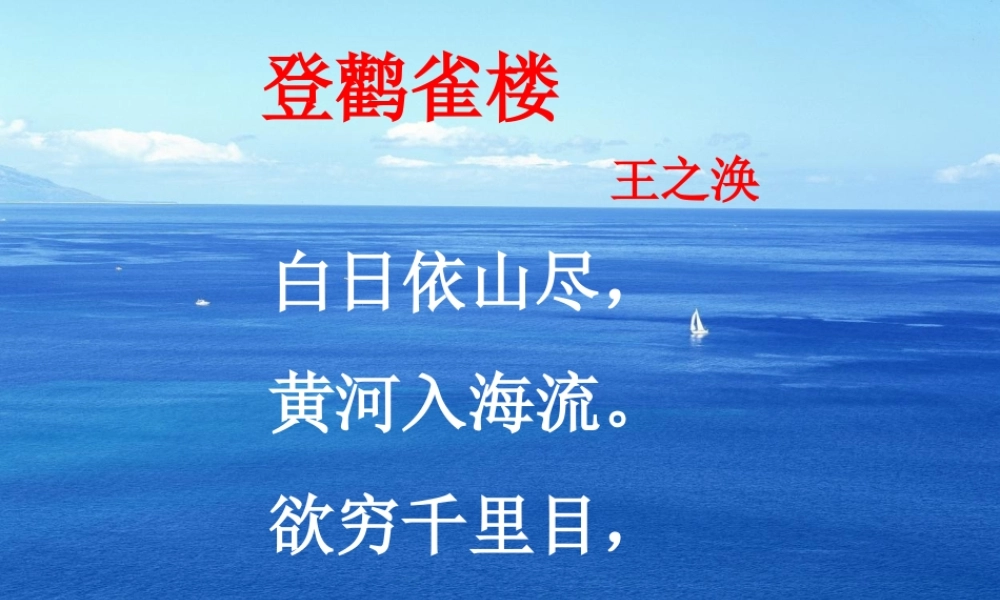 一年级语文下册 第6单元 25《古诗两首》登鹳雀楼课件5 语文S版-语文S版小学一年级下册语文课件