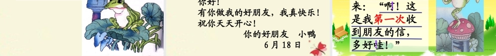 一年级语文下册 第2单元 9《寄给青蛙的信》课件7 语文S版-语文S版小学一年级下册语文课件