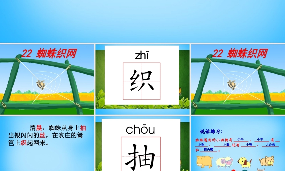 一年级语文上册《蜘蛛织网》课件1 语文A版-语文A版小学一年级上册语文课件