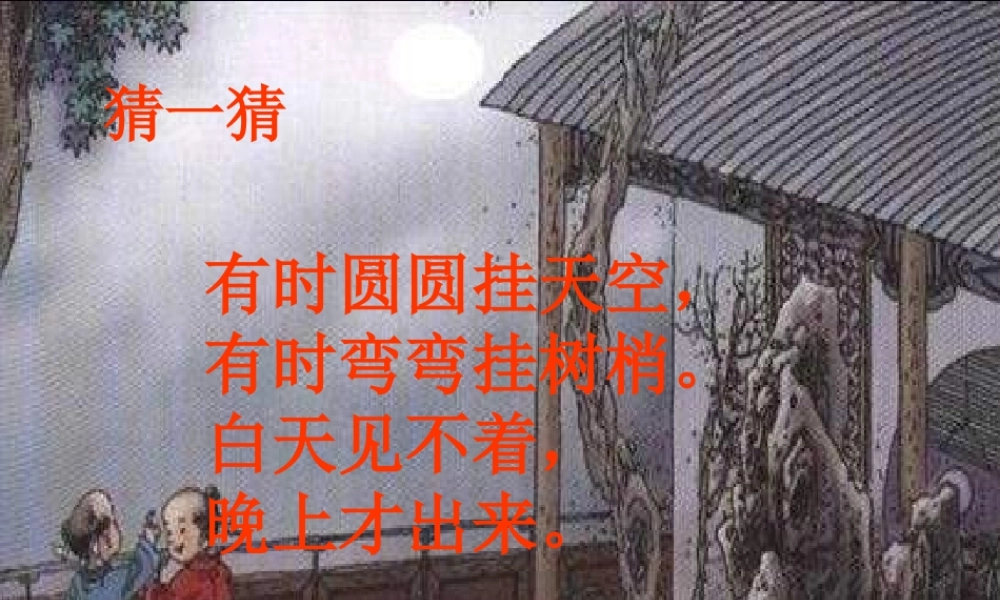一年级语文下册 第6单元 25《古诗两首》古朗月行课件1 语文S版-语文S版小学一年级下册语文课件