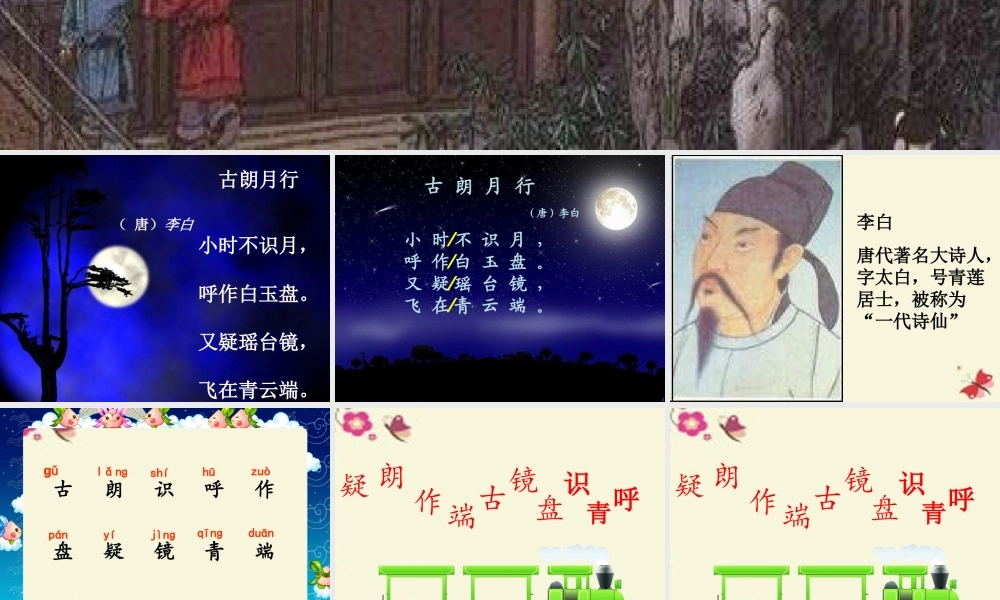 一年级语文下册 第6单元 25《古诗两首》古朗月行课件1 语文S版-语文S版小学一年级下册语文课件