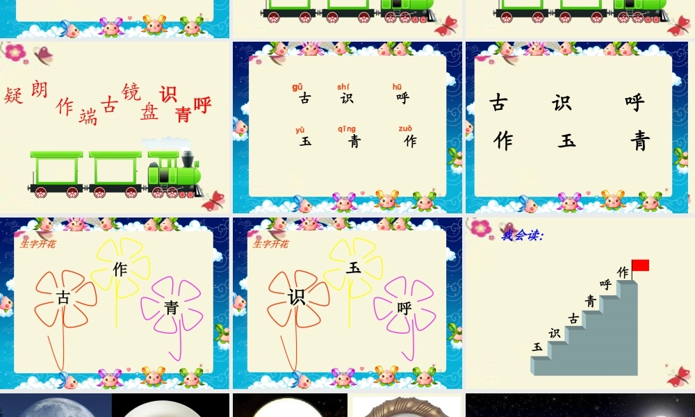 一年级语文下册 第6单元 25《古诗两首》古朗月行课件1 语文S版-语文S版小学一年级下册语文课件