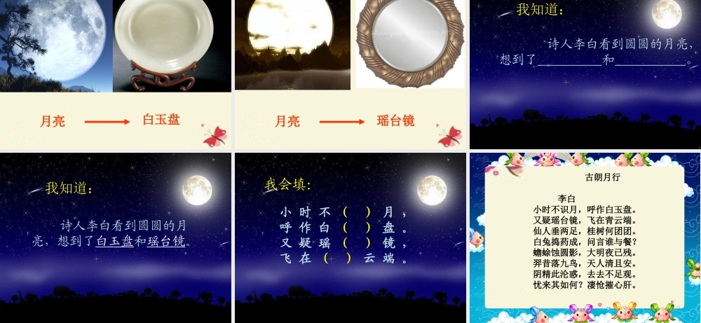 一年级语文下册 第6单元 25《古诗两首》古朗月行课件1 语文S版-语文S版小学一年级下册语文课件