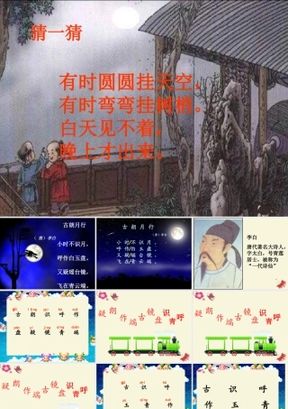 一年级语文下册 第6单元 25《古诗两首》古朗月行课件1 语文S版-语文S版小学一年级下册语文课件