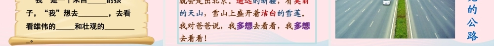 一年级语文下册 课文 1 2《我多想去看看》课堂教学课件 新人教版-新人教版小学一年级下册语文课件