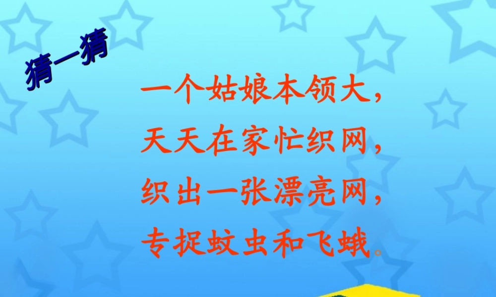 一年级语文上册《蜘蛛织网》课件2 语文A版-语文A版小学一年级上册语文课件