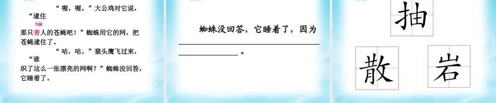 一年级语文上册《蜘蛛织网》课件2 语文A版-语文A版小学一年级上册语文课件