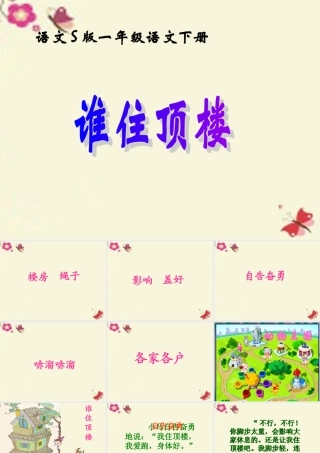 一年级语文下册 第2单元 10《谁住顶楼》课件1 语文S版-语文S版小学一年级下册语文课件