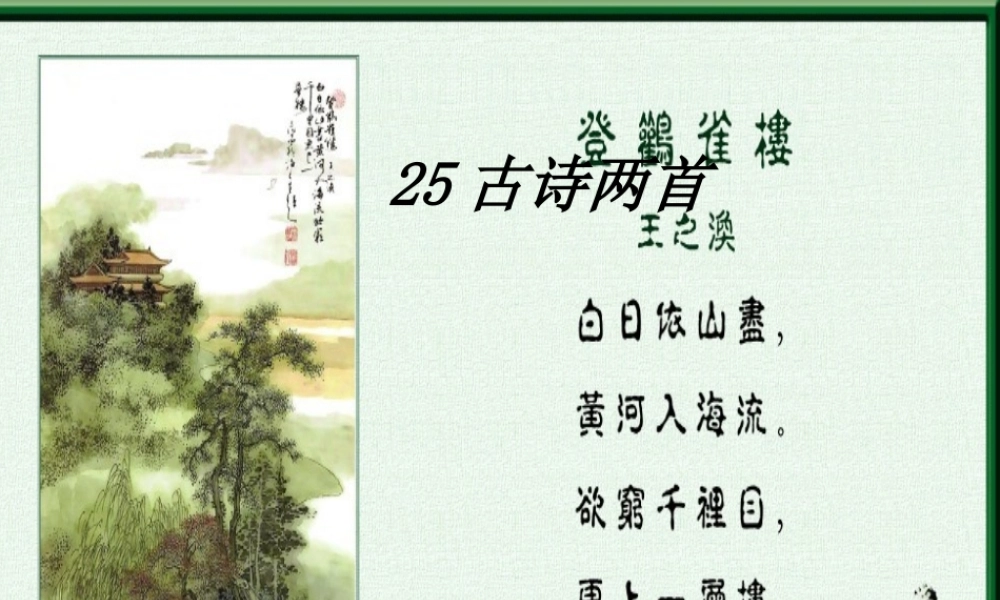 一年级语文下册 第6单元 25《古诗两首》古朗月行课件2 语文S版-语文S版小学一年级下册语文课件