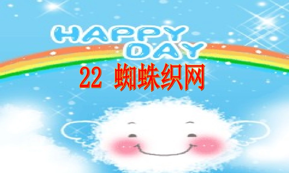 一年级语文上册《蜘蛛织网》课件3 语文A版-语文A版小学一年级上册语文课件