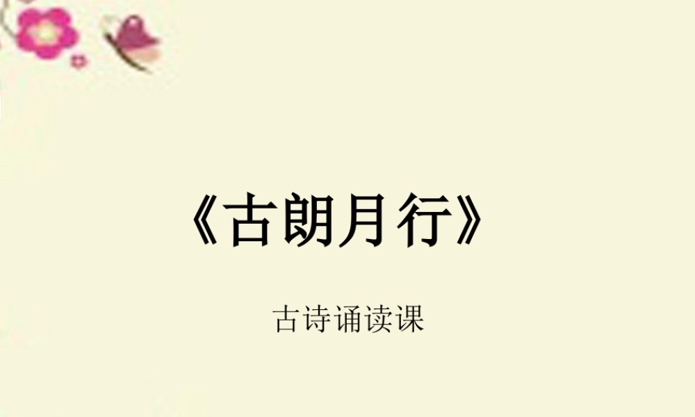一年级语文下册 第6单元 25《古诗两首》古朗月行课件3 语文S版-语文S版小学一年级下册语文课件