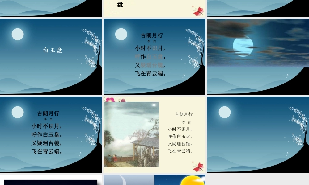 一年级语文下册 第6单元 25《古诗两首》古朗月行课件3 语文S版-语文S版小学一年级下册语文课件