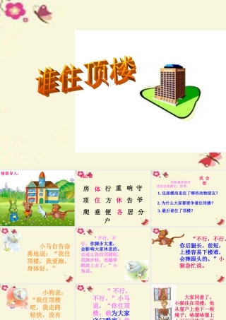 一年级语文下册 第2单元 10《谁住顶楼》课件2 语文S版-语文S版小学一年级下册语文课件