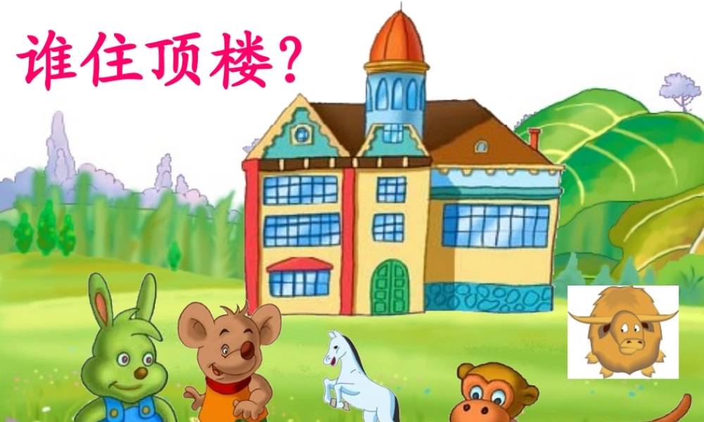 一年级语文下册 第2单元 10《谁住顶楼》课件3 语文S版-语文S版小学一年级下册语文课件