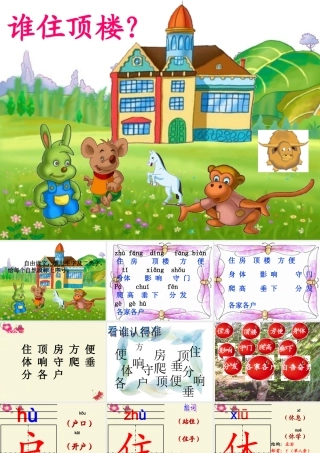 一年级语文下册 第2单元 10《谁住顶楼》课件3 语文S版-语文S版小学一年级下册语文课件