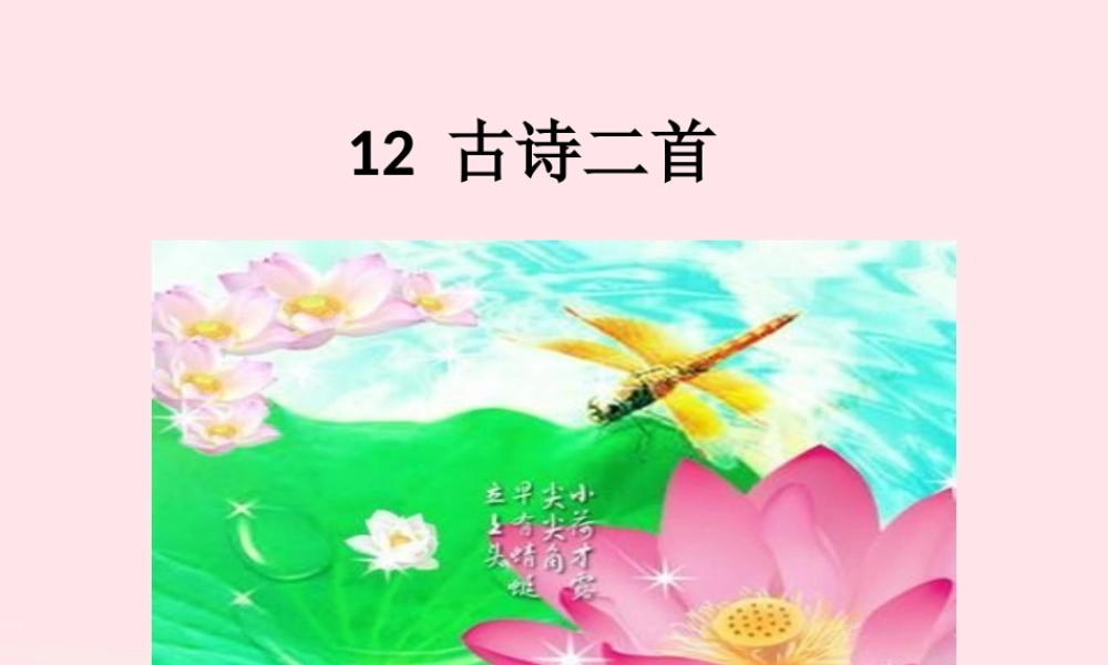 一年级语文下册 课文 4 12《古诗二首》课件4 新人教版-新人教版小学一年级下册语文课件