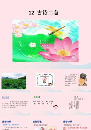 一年级语文下册 课文 4 12《古诗二首》课件4 新人教版-新人教版小学一年级下册语文课件