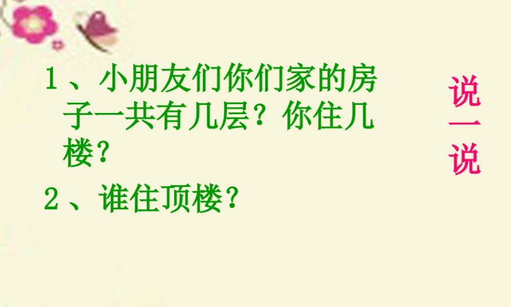一年级语文下册 第2单元 10《谁住顶楼》课件4 语文S版-语文S版小学一年级下册语文课件